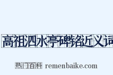 高祖泗水亭碑铭近义词是什么意思的图片